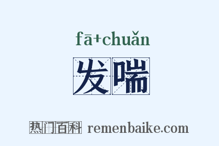发喘是什么意思的图片